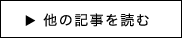 他の記事を読む